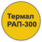 ТЕРМАЛ РАП-300