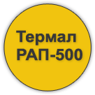 ТЕРМАЛ РАП-500